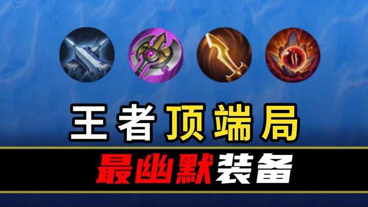 [Peak Stats Ranking 144] The 10 Funniest Items in Honor of Kings!