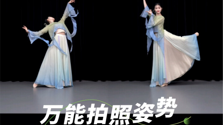 古典舞万能拍照姿势！