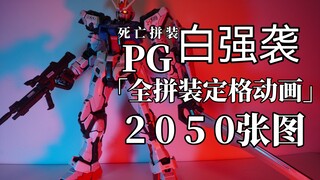 「白定15」爆肝⑨天！PG白强袭（大班）全拼装定格动画！死亡拼装 问就是指纹已经不能开锁