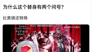 为什么这个替身有两个问号？比黄镇还特殊