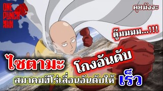 วันพันช์แมน - ไซตามะ สมาคมฮีโร่เลื่อนอันดับให้เร็ว...!!! : ONE PUNCH MAN #คุยมังงะ #saitama