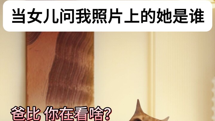 Ketika putriku bertanya, "Siapa perempuan di foto itu?"