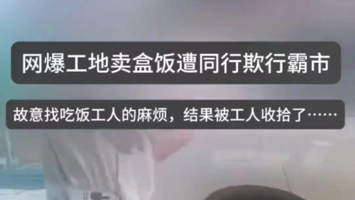 A fast-food vendor next to a construction site was bullied by competitors and even harassed diners—o