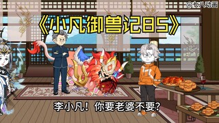 蛤 蟆 小 凡 85