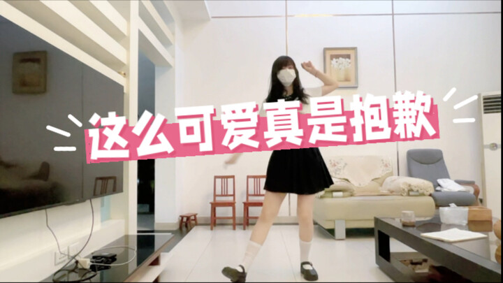 [Cover Dance | So Sorry for Being This Cute] Just dancing around (=^▽^=) Summer vacation before high