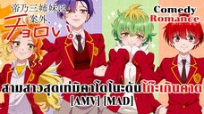 สามสาวสุดเท่มิคาโดโนะดันโก๊ะเกินคาด - Mikadono Sanshimai wa Angai, Choroi. (Cum on Feel the Noize) [