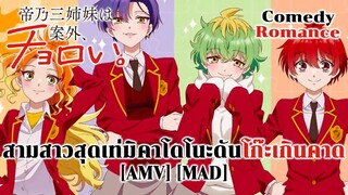 สามสาวสุดเท่มิคาโดโนะดันโก๊ะเกินคาด - Mikadono Sanshimai wa Angai, Choroi. (Cum on Feel the Noize) [