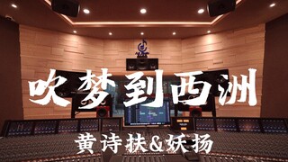 استمع إلى أغنية "Blowing Dreams to Xizhou" لـ Huang Shifu و Yao Yang في استوديو تسجيل فاخر [دقة عالي