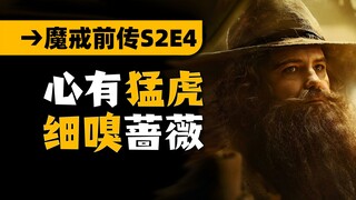 扫地僧！低调登场！指环王前传《力量之戒》第二季04集
