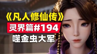 《凡人修仙传》灵界篇#194原著小说故事，噬金虫大军