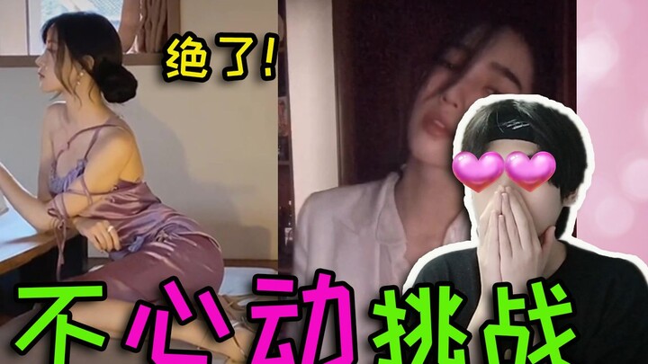 【Challenge ไม่หวั่นไหว ฉบับคอลเลกชันพิเศษ】สาวๆ บน TikTok ที่หน้าตาปังสุดๆ เหล่านี้ โคตรเด็ดจริงๆ!