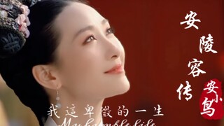 292秒沉浸式体验安陵容的人生