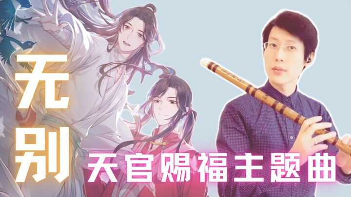 【笛子】绝到家了！《无别》唯美笛子版 天官赐福，百无禁忌