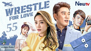 【ENG SUB】Episode 55丨Wrestle For Love丨职场是个技术活丨David Wang, Cherrie Ying, Shawn Wei, Pan Zhi Lin