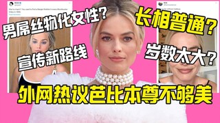 أليست باربي جميلة بما يكفي؟ نقاشات على الإنترنت حول متوسط مظهر مارجوت روبي.