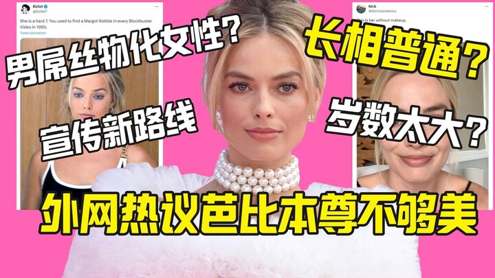 《芭比》不够美？外网热议Margot Robbie长相普通？