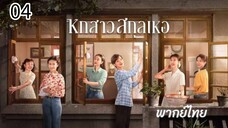 ตอนที่ 4