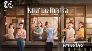 ตอนที่ 4