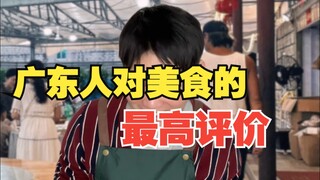 The Highest Praise Guangdong People Give to Food