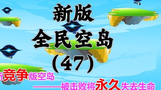 新版《全民空岛》第四十七集