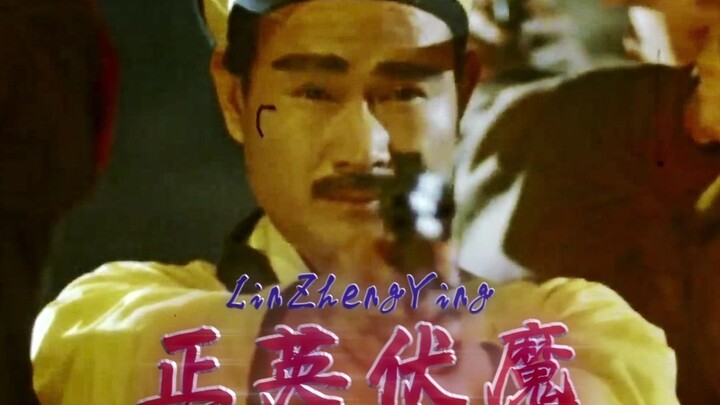 《林 正 英 科 学 治 鬼》