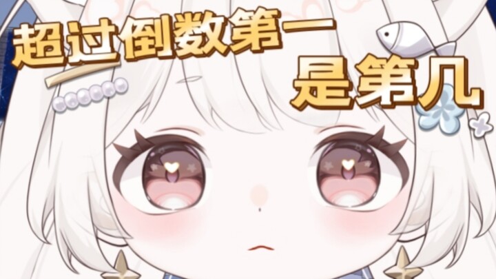 提问：“超过倒数第一名，你是第几名？”