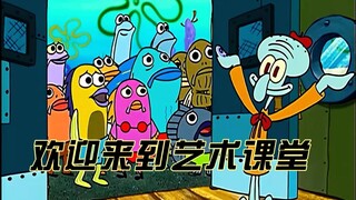 章鱼哥：欢迎来到艺术课堂