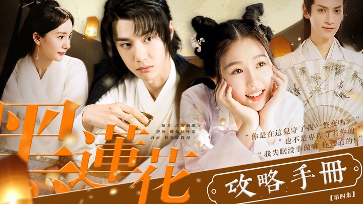 [The Black Lotus Guidebook] Episode 4 (Dylan Wang x Jackson Yee x Yang Mi x Luo Yunxi): Musheng star