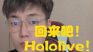 《回来吧！Hololive》老杏人看到都哭了！虹人拒绝评分！