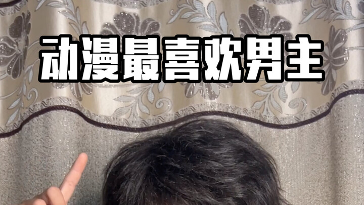 动漫最喜欢男主