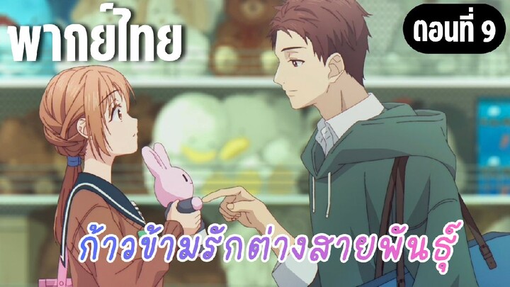 ก้าวข้ามรักต่างสายพันธุ์ [พากย์ไทย] อยากได้อะไรหรอ?
