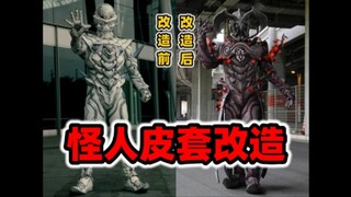 【改皮套】假面骑士系列怪人皮套改造科普(奥尔菲诺克/奥菲以诺)