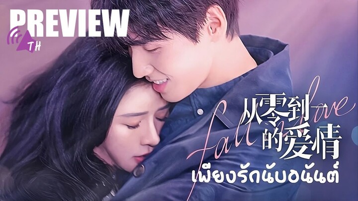 PREVIEW²  ☂️  เพียงรักนับอนันต์  Fall in Love (2022) 🔊ᵀᴴ