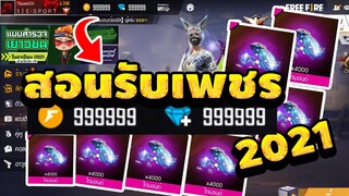 Free Fire สอนเติมตัง20บาท ได้เพชร517เพชร ได้จริง💯รีบกันเลย!! ก่อนหมดเขตน่ะ