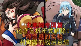 帝国篇42！利姆露方成功击退敌军，迷宫危机正式解除！泽奇恩的实验与迪诺背叛的起源 【史莱姆故事】第九十一弹