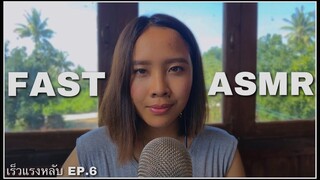 ASMR | เร็วแรงหลับ EP.6 เคาะรัวๆ กระแทกความง่วง😴 Fast and Aggressive Tapping & Thai Whispers 🇹🇭