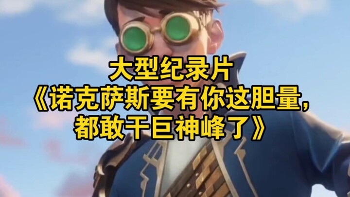 สารคดีขนาดใหญ่เรื่อง “โนกซัสต้องมีความกล้าขนาดไหน ถึงบังอาจไปยุ่งกับยอดเขาแห่งเทพเจ้า”