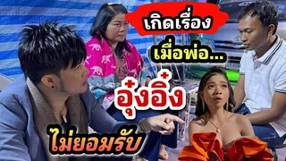 บอสโจเท่านั้นที่เป็นคนเคลียร์!!พ่ออุ๋งอิ๋งไม่ยอมรับ กับเรื่องที่เกิดขึ้น! สุดท้ายจะลงเอยเเบบไหน.