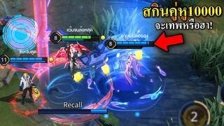 ROV สกินคู่หูรวม10000คูปอง! จะเทพหรือฮา!🤣