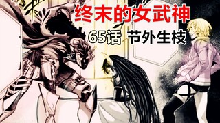 终末的女武神65话完整解说：阿达玛斯讨伐始皇帝，佛祖暗中调查内幕