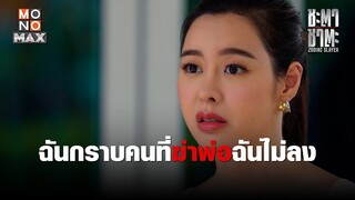 ฉันกราบคนที่ฆ่าพ่อฉันไม่ลง | ชะตา ชาตะ (Zodiac Slayer) | ไฮไลท์ Ep.2