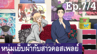 【หนุ่มเย็บผ้ากับสาวนักคอสเพลย์】Ep7/4 พากย์ไทย