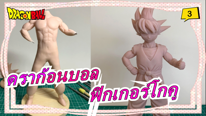 ดราก้อนบอล|ฟิกเกอร์โกคูโฮมเมด_3