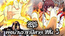 [พากย์มังงะจีน] พ่อบ้านราชาปีศาจ ซีซั่น 3 ตอนที่ 296