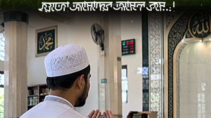 আজ জুম্মার দিন হয়তো আমাদের আমল কম