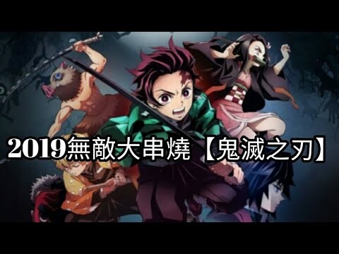 2019無敵大串燒【鬼滅之刃版】