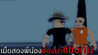 Roblox | เมื่อผมและน้องสาวต้องเอาตัวรอดออกจากการแข่งขัน..