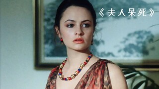 穷小伙为了娶富婆，没想到竟如此不择手段！《夫人呆死》