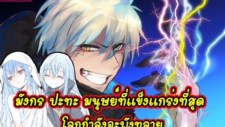 (WNเกิดใหม่ทั้งทีก็เป็นสไลม์ไปซะแล้ว) มังกรปะทะมนุษย์ที่แข็งแกร่งที่สุด โลกกำลังจะพังทลายลง