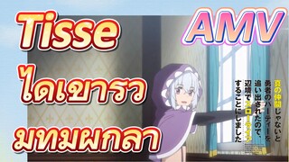 AMV |  Tisse ได้เข้าร่วมทีมผู้กล้า